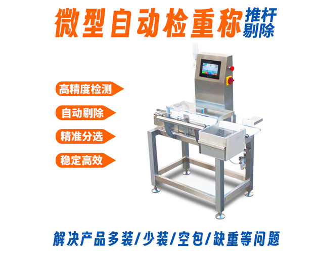 自动检重称.jpg